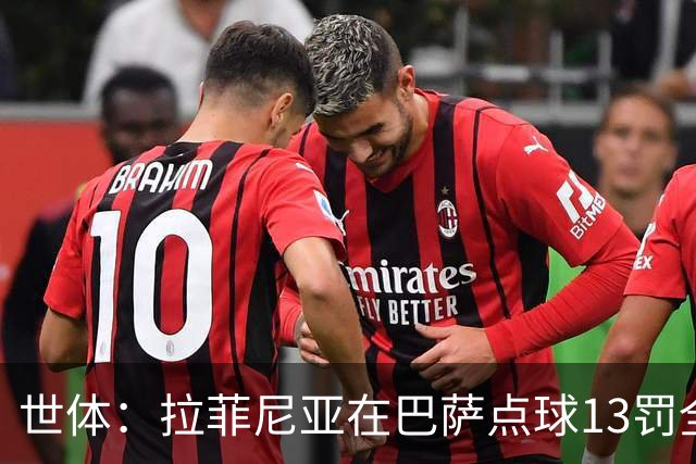 世体：拉菲尼亚在巴萨点球13罚全中，通常每次都会变换方向