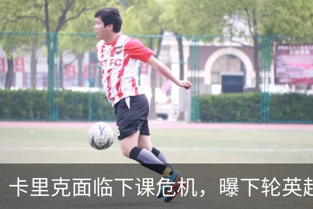 卡里克面临下课危机，曝下轮英超成生死战！曼联提前寻找新帅，57岁名帅有望接手球队